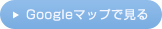 GoogleޥåפǸ